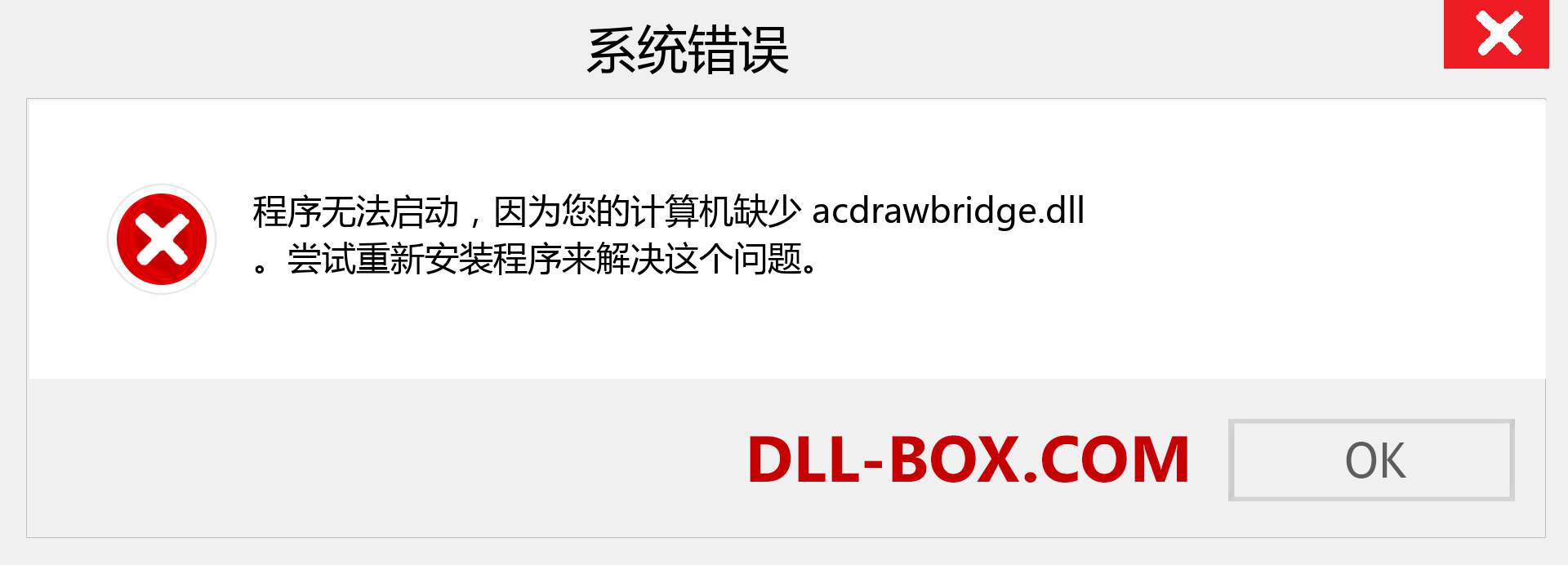 acdrawbridge.dll 文件丢失？。 适用于 Windows 7、8、10 的下载 - 修复 Windows、照片、图像上的 acdrawbridge dll 丢失错误